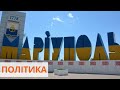 Форпост Украины: интриги в борьбе за кресло мэра Мариуполя