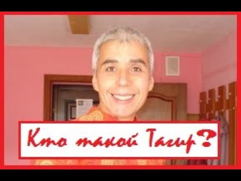 Кто такой Тагир?