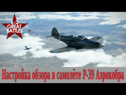 Видео: Настройка обзора в кабине Bell P-39 Airacobra