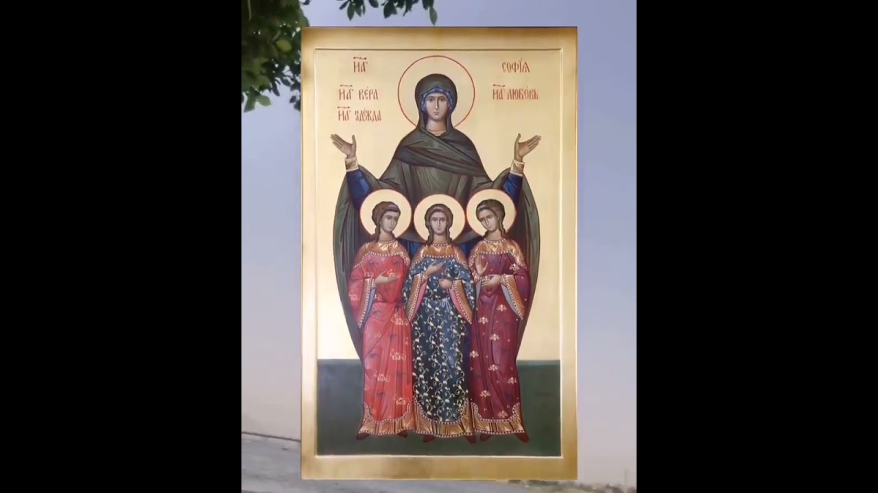 سيرة القديسة صوفيا وبناتها الثلاثه بركتها تكون معانا أمين
