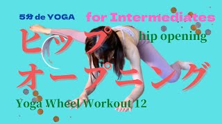 ヒップオープニング（中級者編）ヨガホイールワークアウト/Hip opening　for Intermediates (Yoga Wheel Workout)