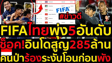 FIFAไทยพุ่ง5อันดับ ช็อค!อินโดสูญ285ล้าน คนป่าร้องระงับโอนก่อนพัง