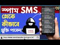 Spam SMS থেকে কীভাবে মুক্তি পাবেন? | Sms Header TRAI - Telecom Regulatory Authority of INDIA