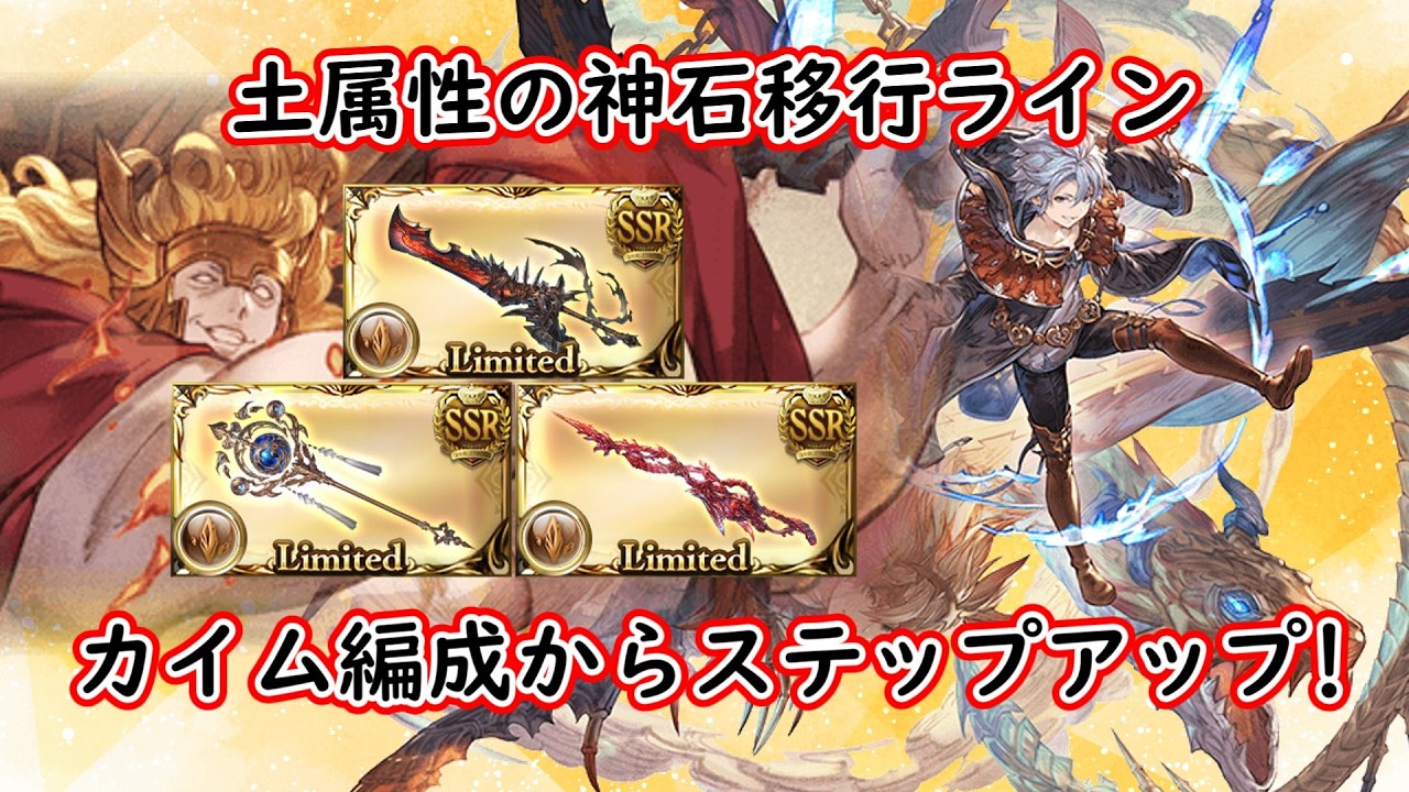 [グラブル]土属性神石移行のススメ カイム編成からステップアップ編