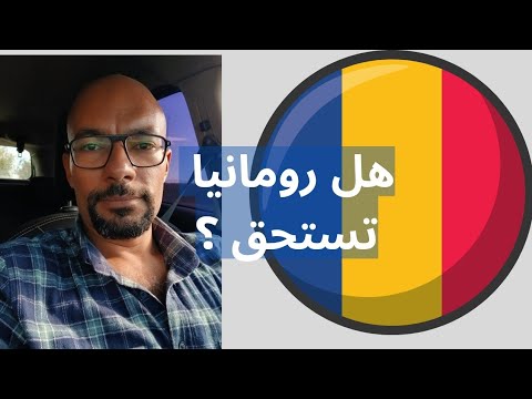 هل تستحق رومانيا العمل و العيشة فيها