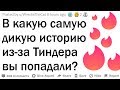 Дикие истории из-за Тиндера