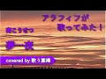 【初老でも歌ってみたい】夢一夜 - 南こうせつ【歌う寡婦 vol. 131】【アカペラ】