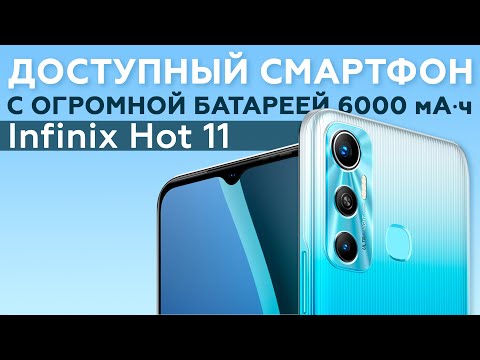 Видеообзор Infinix Hot 11