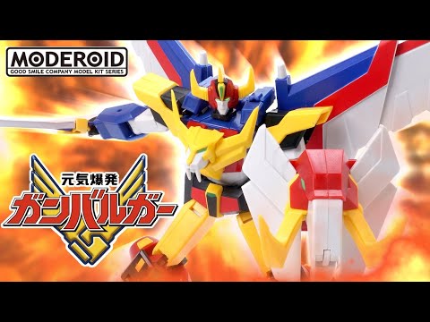 余剰なしのコダワリを感じる！【MODEROID】元気爆発ガンバルガー【プラモ製品版レビュー】