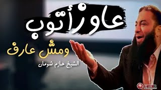 عاوز اتوب ومش عارف - الشيخ حازم شومان