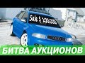 КУПИЛ СТАРУЮ AUDI RS4 НА АУКЦИОНЕ! БИТВА АУКЦИОНОВ В FORZA HORIZON 4!