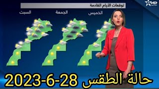 حالة الطقس 28-6-2023