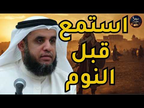 أغمض عينيك واستمع   القصة الكاملة لطلحة بن عبيد الله رضي الله عنه  الشيخ نواف السالم