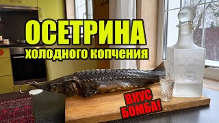 Праздничный ОСЕТР холодного копчения. Вкуснейшая и нежнейшая рыбка. Просто отвал башки.