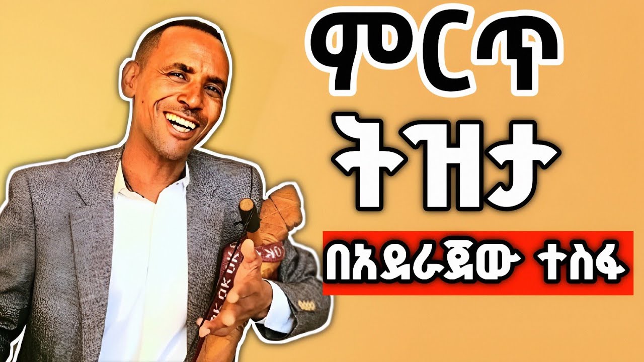 Azmari Aderajew tesfa | tzta azmari music | 