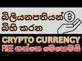 How to earn cryptocurrency for free sinhala | Cryptocurrency sinhala | Without Investment