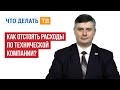 Как отстоять расходы по технической компании?