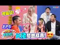 【干爹业配吧！开工啦！】EP5｜终于把低清演员请上节目了！Michiyo松口说爱上K佬就看这一次！🤩｜业配主管：Michiyo、小Henn | 主持人：Joe曾耀祖