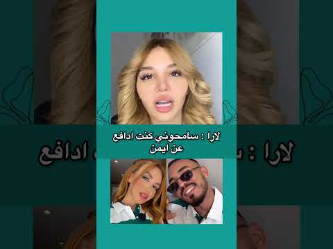 لارا سامحوني كنت بدافع عن ايمن
