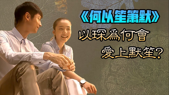 【甜蜜君】全网最详细分析《何以笙箫默》何以琛为什么会爱上赵默笙？（少年版）罗云熙&吴倩 - 天天要闻