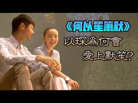 【甜蜜君】全網最詳細分析《何以笙簫默》何以琛爲什麽會愛上趙默笙？（少年版）羅雲熙&吳倩