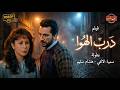 فيلم درب الهوى بطولة هشام سليم سمية الألفي Darb El Hawa Movie 