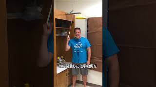 危険な化学物質から身を守る方法