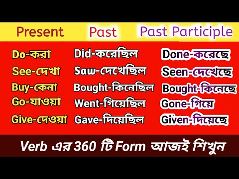 সহজে মনে রাখুন V1 V2 V3 V4 V5 Verb forms