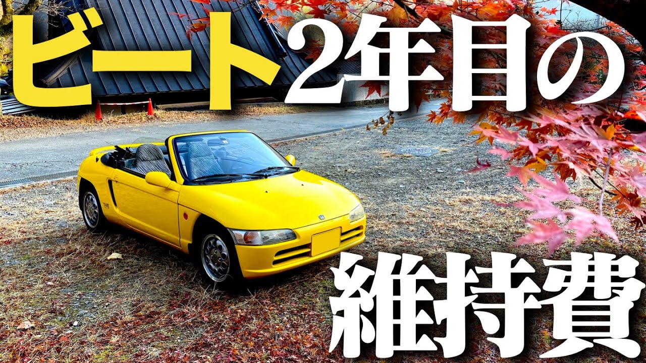 維持費 ホンダビート納車から丸2年 修理費や良い所 悪い所を話します Honda Beat Pov Youtube