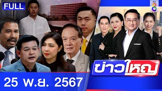 รายการข่าวใหญ่ช่อง8  | 25 พ.ย. 67 | FULL EP | ข่าวใหญ่ช่อง8 ออนไลน์ | ข่าวช่อง8