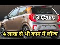 लॉन्च हुई !! केवल ₹2.60 लाख में ये देश की सस्ती 6-Seater SUV 3 कार माइलेज 40