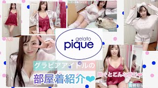 グラドルの【部屋着紹介】ジェラピケ❤︎ルームウェア　Japanese Girl❤︎ Gelato pique Review