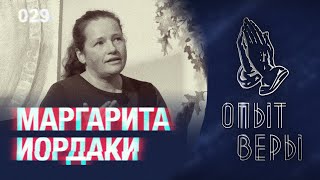 #ОпытВеры Маргарита Иордаки