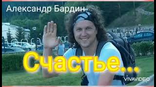 Счастье... Поёт Александр Бардин. Отрывок из фильма,, Отважный и красавица".