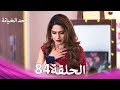 بعد الخيانة الحلقة 84 Arabic Dubbed 