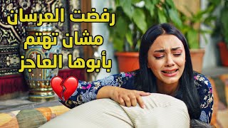 رفضت تتزوج مشان ما تترك ابوها المريض عكس اخواتها لشافو حياتن وبس مات الأب خالفو وصيته ورموها بالشارع