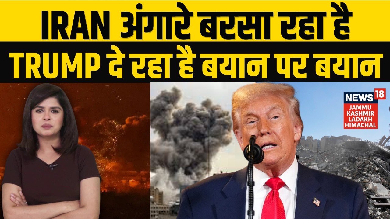 Iran US-Israel War | Iran अंगारे बरसा रहा है, Trump दे रहा है बयान पर बयान | Middle East | N18G