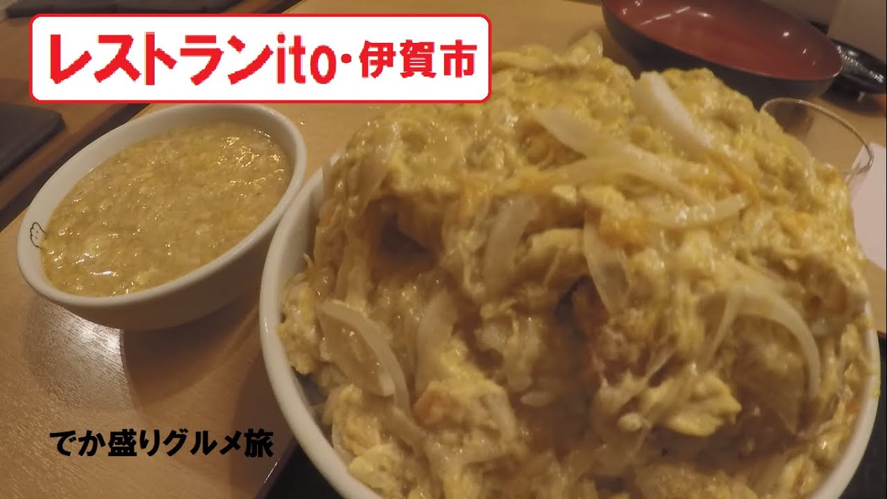 レストランito伊賀市～でか盛りグルメ旅