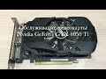 Замена термопасты на видеокарте Nvidia GeForce GTX 1050 Ti