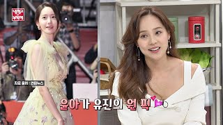 천상계 비주얼 유진(Eu Gene)이 뽑은 원픽은? ☞ 소녀시대 윤아(SNSD YOONA)♡ 냉장고를 부탁해 249회