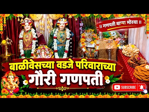 Gauri Ganpati| सोलापुरातील बाळीवेस येथील वडजे परिवाराच्या गौराई