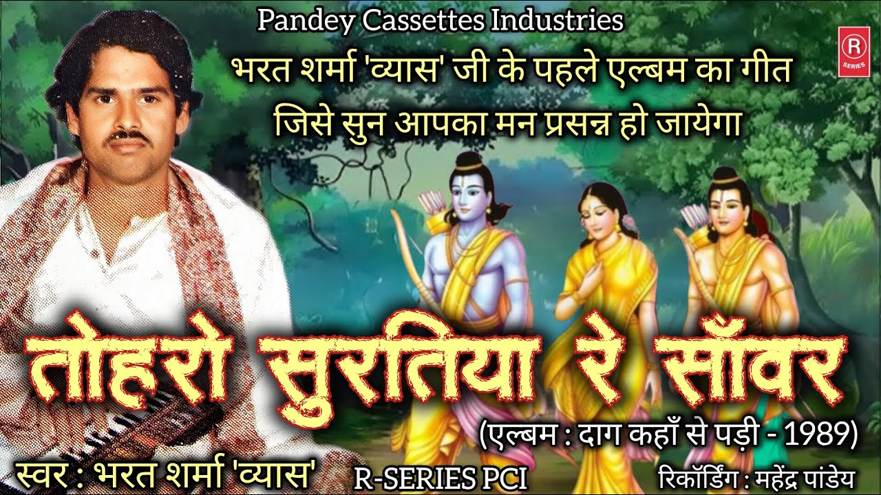 भरत शर्मा 'व्यास' जी का ये गीत सुन के मन प्रसन्न हो जायेगा Toharo Suratiya Re Sawar I Bharat Sharma