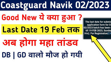 Coastguard Navik GD DB 02/2023 Form Fill Up Last Date Extended | Coastguard Navik Good News