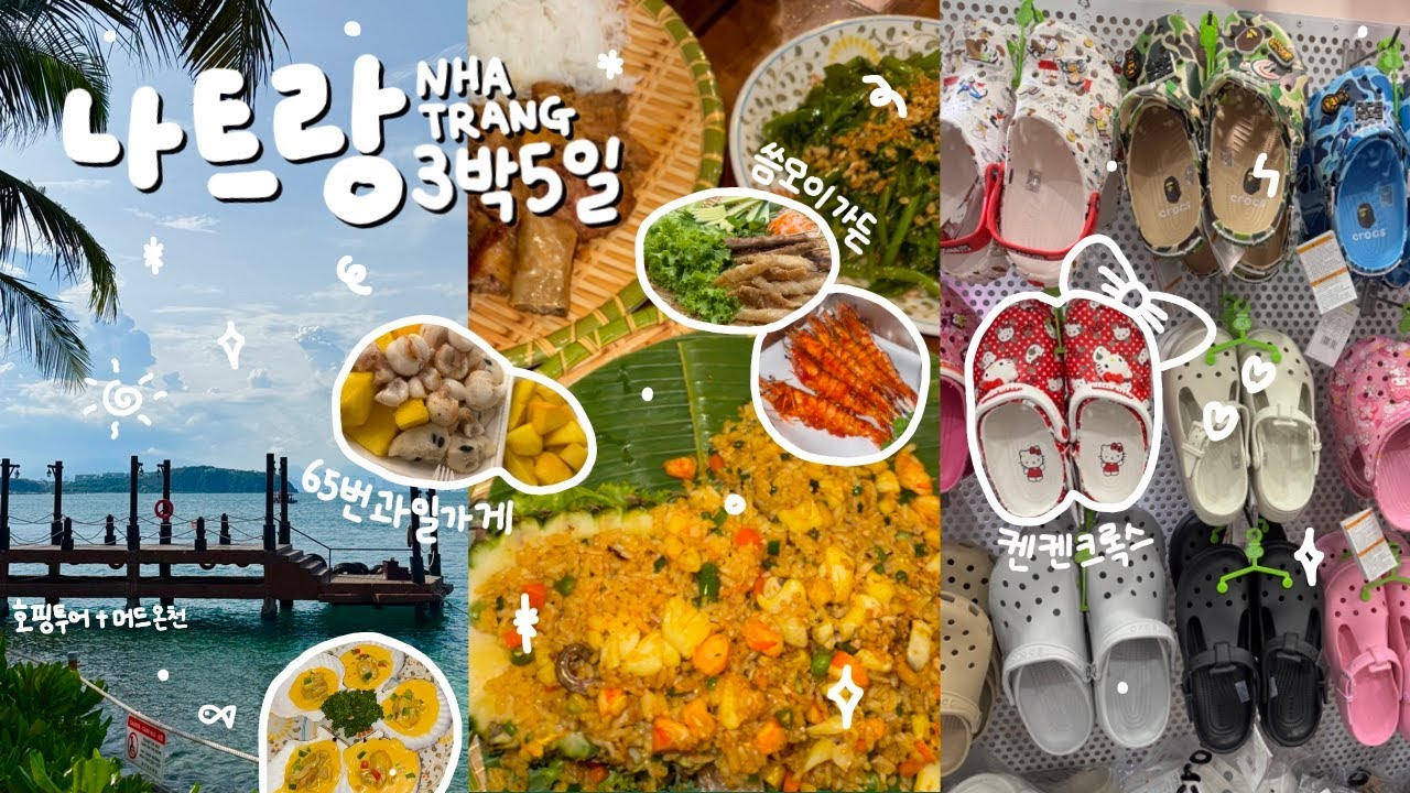 [VLOG]✈️ 밤비행기 타고 나트랑 도착! 호핑투어와 머드온천, 크록스 쇼핑까지💕ep.01 | 구글맵 공유, 베트남여행, 나트랑여행, 켄켄, 씀모이가든, 김청 | 송뚜