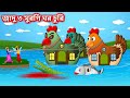       three chicken thief  bangla cartoon  bengali moral stories banglagolpo2024