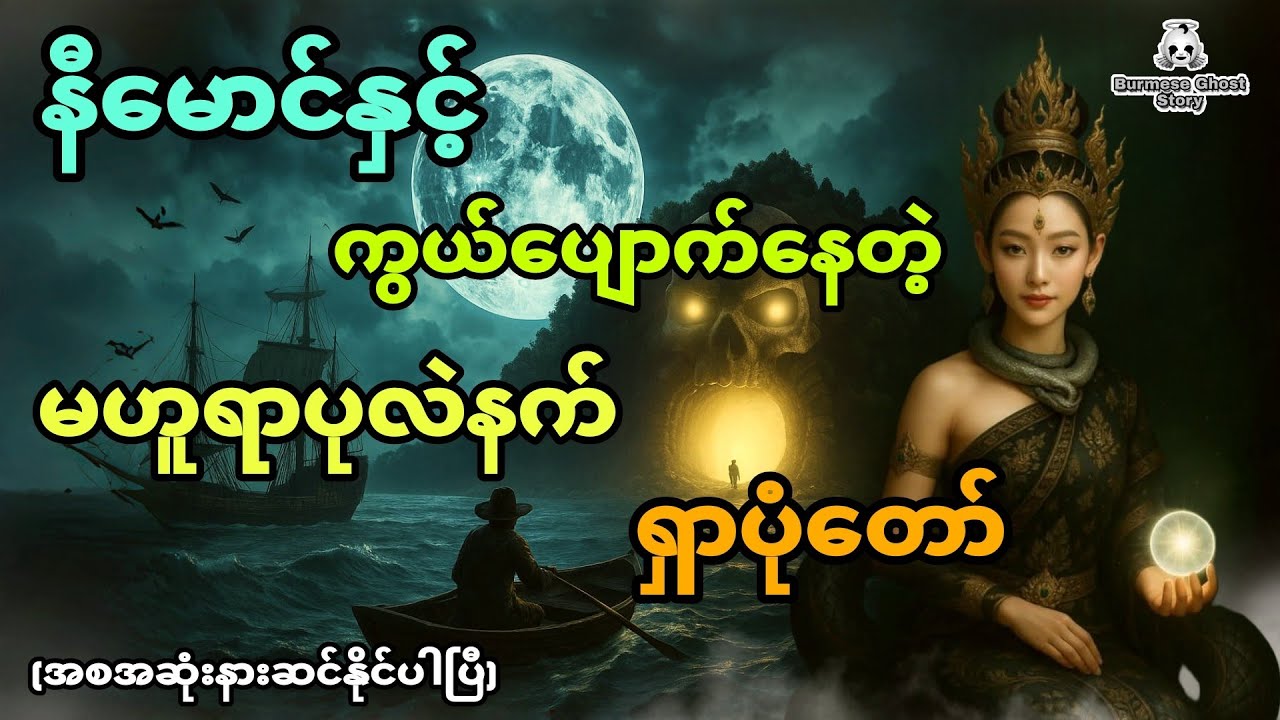 နီမောင်နှင့် ပင်လယ်ဓားပြဗိုလ်ကြီးရဲ့ကွယ်ပျောက်နေတဲ့ မဟူရာပုလဲနက်ရှာပုံတော် (အစအဆုံး)