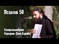 Псалом 50 | Помилуй мя, Боже | Схиархимандрит Серафим (Бит-Хариби)