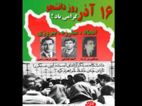 به بهانۀ شصت و سومین سالگرد ۱۶ آذر روز دانشجو