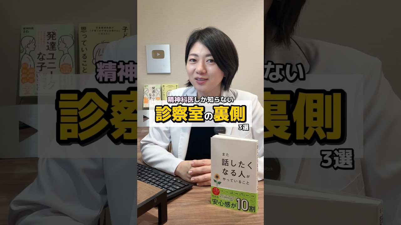 精神科医しか知らない 診察室の裏側 3選 #精神科医さわ #発達障害 #adhd #asd #診察室