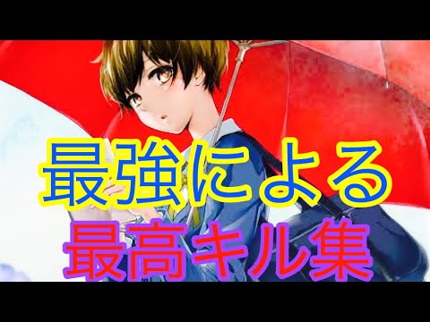 iPhone勢最強による本気のキル集